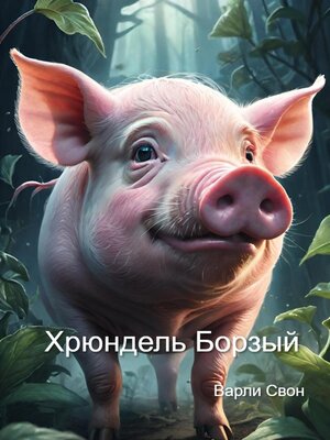 cover image of Хрюндель Борзый